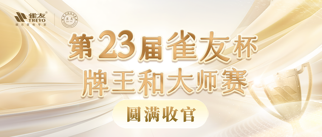 圓滿收官，第23屆雀友杯中國麻將牌王賽和大師賽